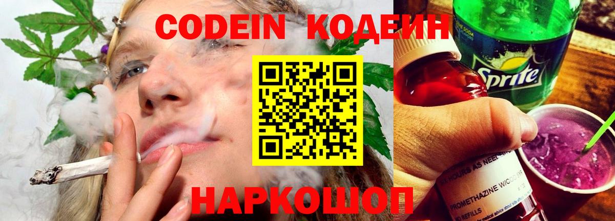 Кодеин Purple Drank Костомукша