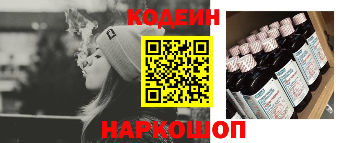 Кодеин Purple Drank  Вход с VPN  Костомукша 